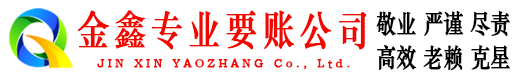 吉隆金鑫清债公司